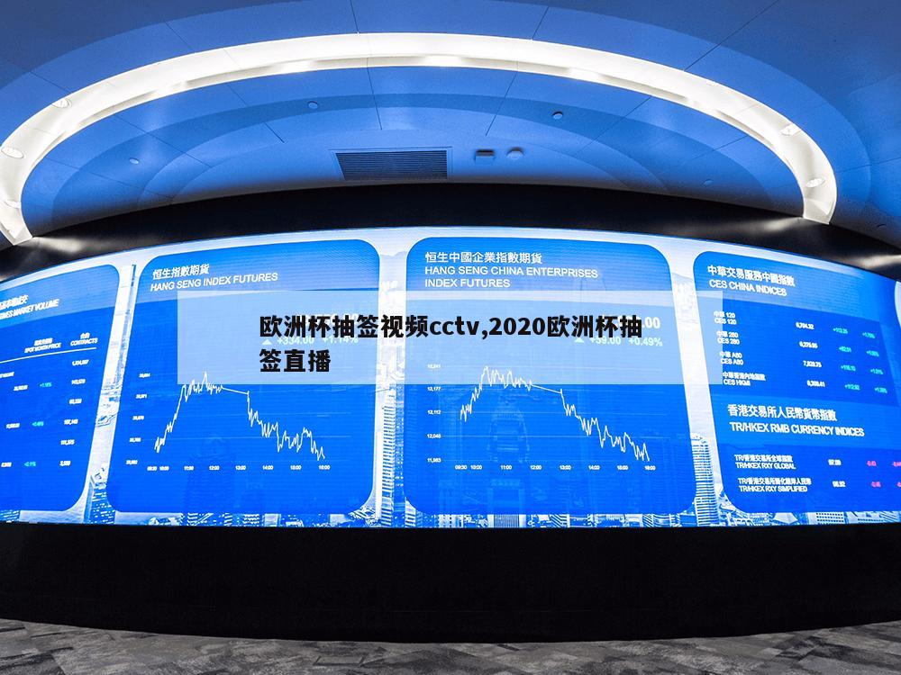 欧洲杯抽签视频cctv,2020欧洲杯抽签直播