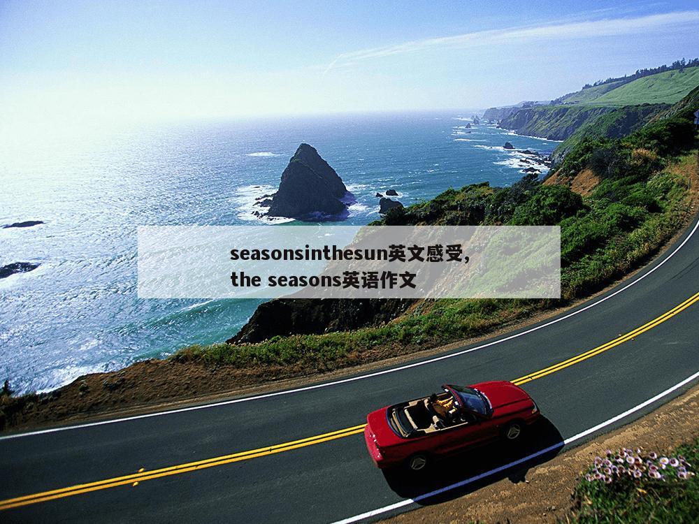 seasonsinthesun英文感受,the seasons英语作文