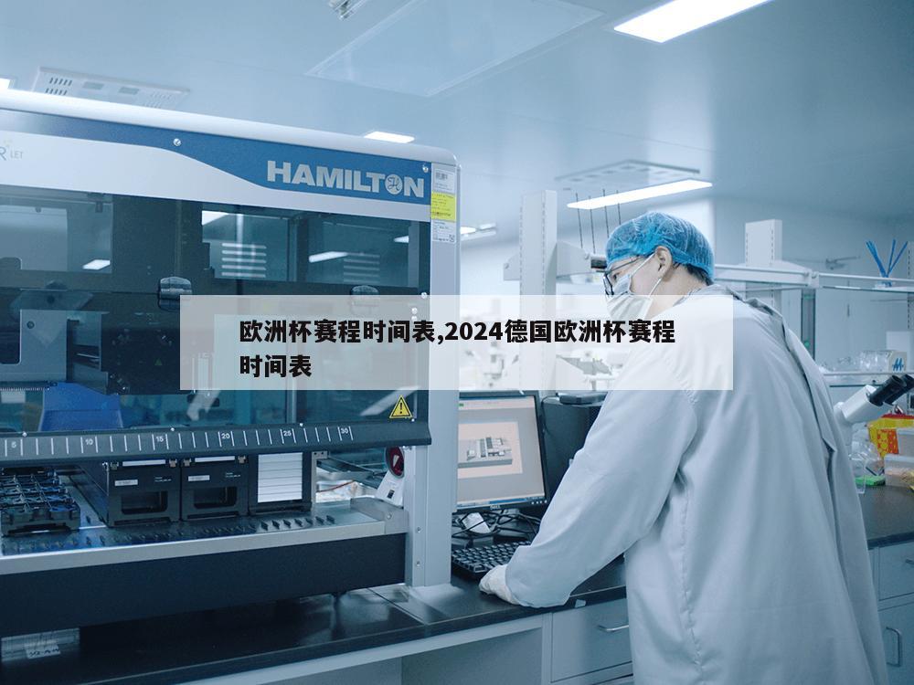 欧洲杯赛程时间表,2024德国欧洲杯赛程时间表