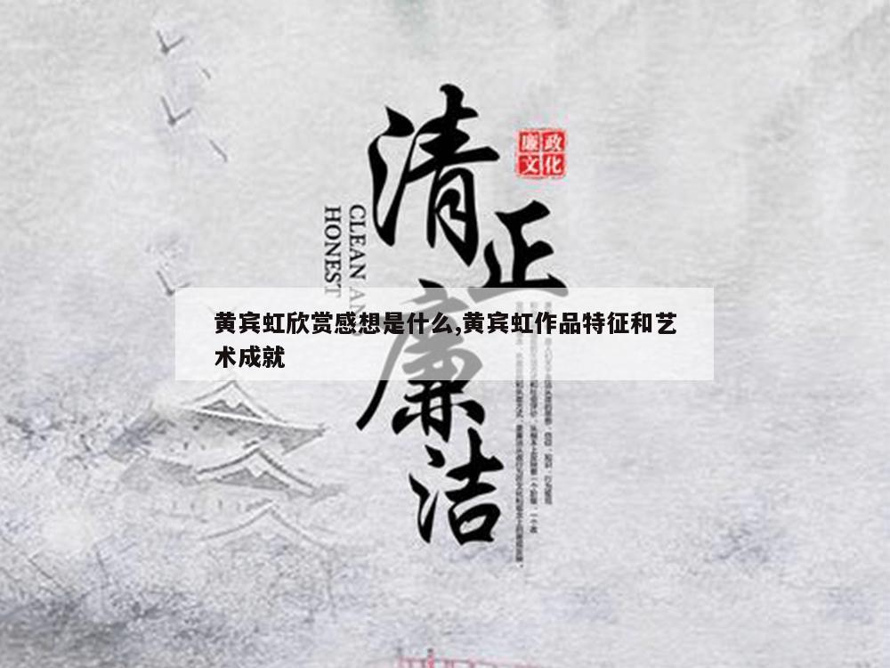 黄宾虹欣赏感想是什么,黄宾虹作品特征和艺术成就