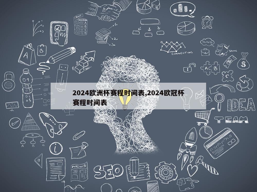 2024欧洲杯赛程时间表,2024欧冠杯赛程时间表