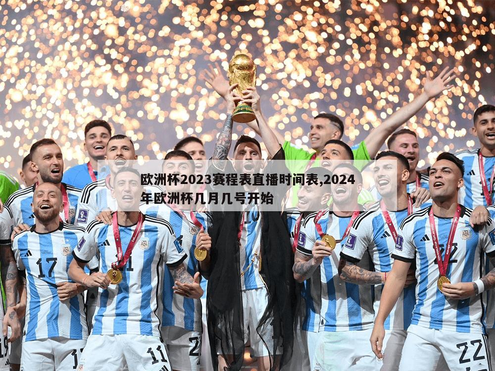 欧洲杯2023赛程表直播时间表,2024年欧洲杯几月几号开始