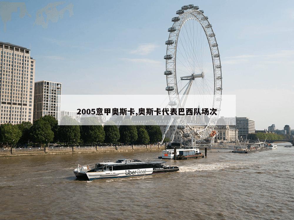 2005意甲奥斯卡,奥斯卡代表巴西队场次