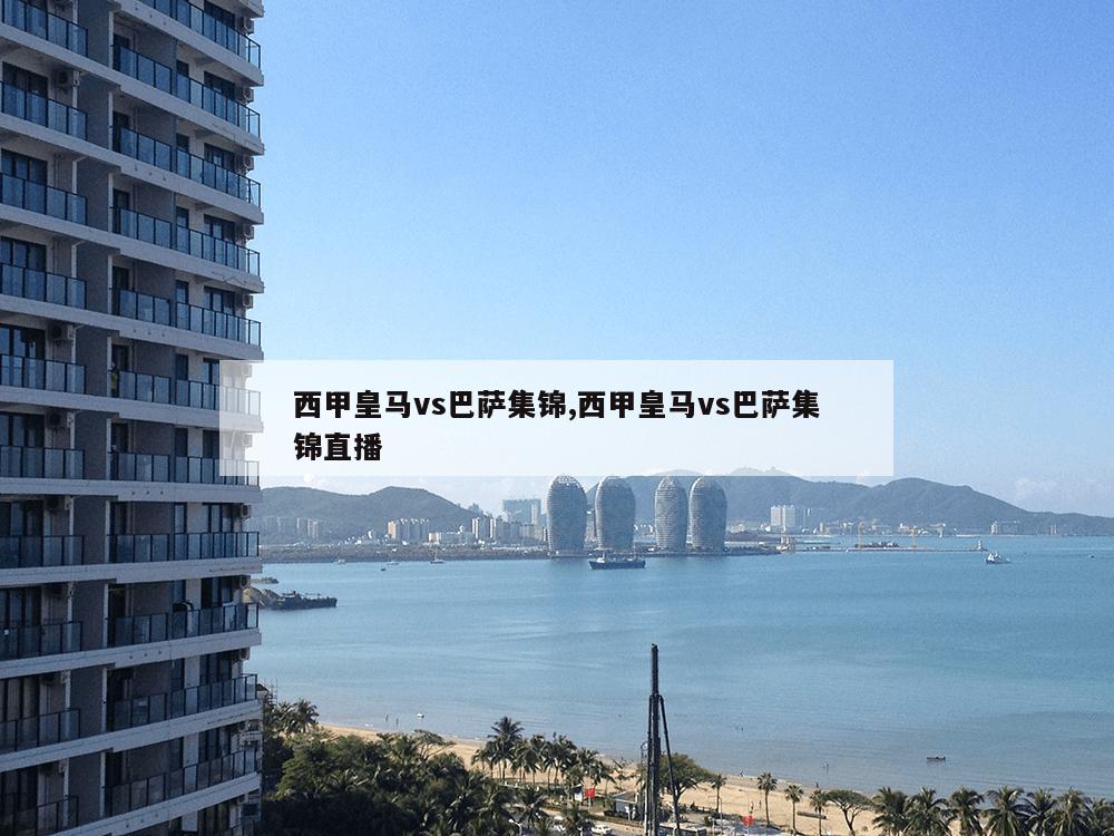 西甲皇马vs巴萨集锦,西甲皇马vs巴萨集锦直播