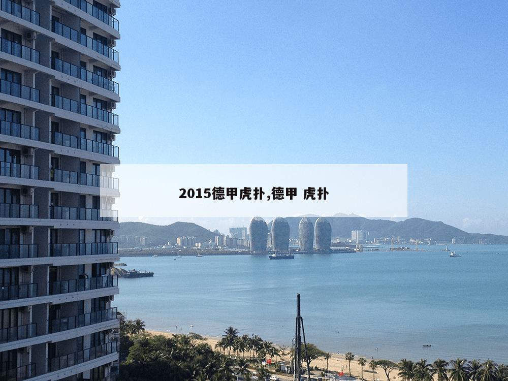 2015德甲虎扑,德甲 虎扑