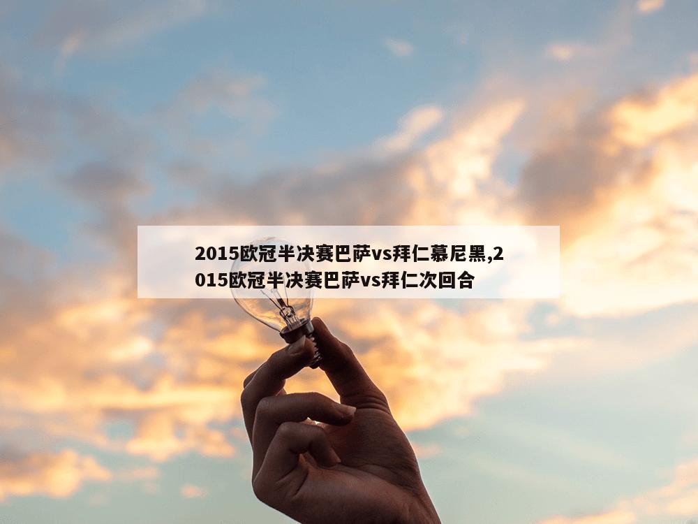 2015欧冠半决赛巴萨vs拜仁慕尼黑,2015欧冠半决赛巴萨vs拜仁次回合