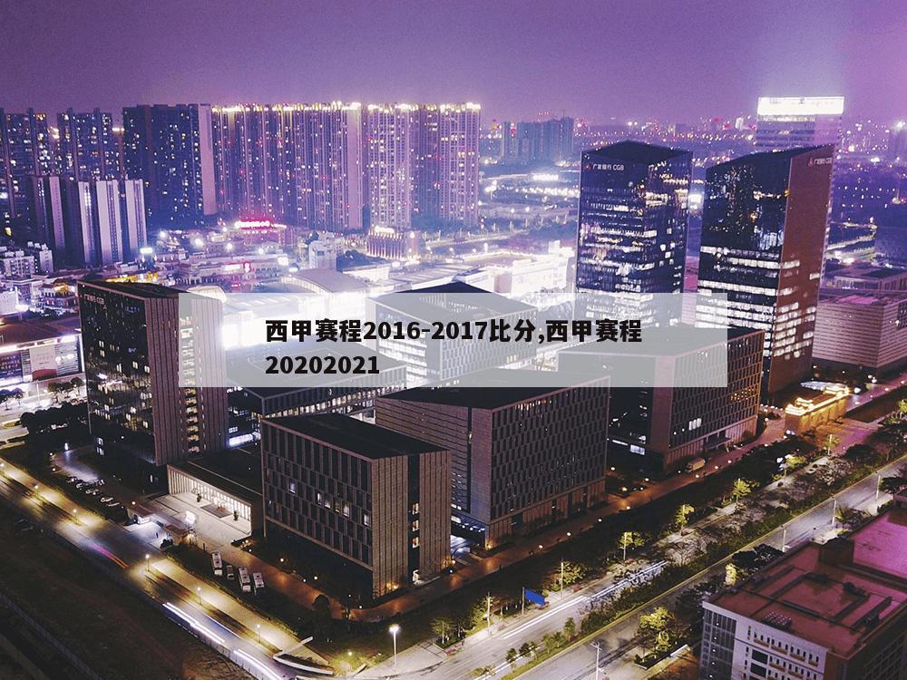 西甲赛程2016-2017比分,西甲赛程20202021