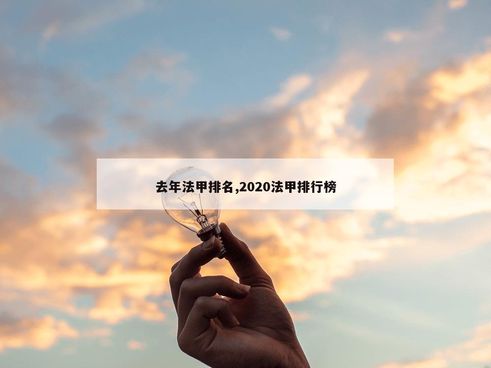 去年法甲排名,2020法甲排行榜