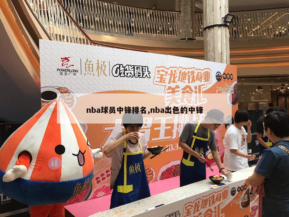 nba球员中锋排名,nba出色的中锋